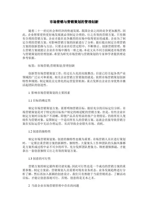 市场营销与营销策划的管理创新