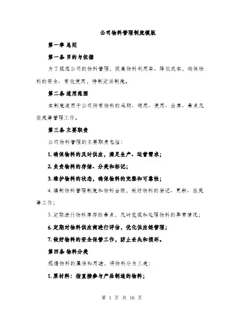 公司物料管理制度模版（四篇）