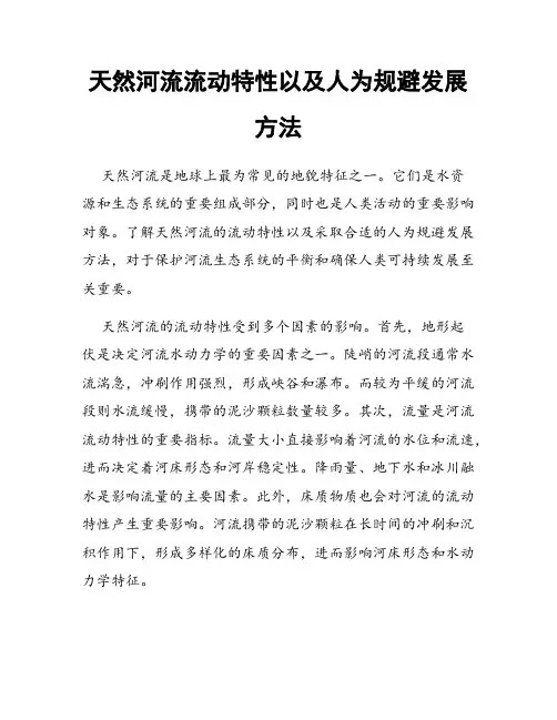 天然河流流动特性以及人为规避发展方法