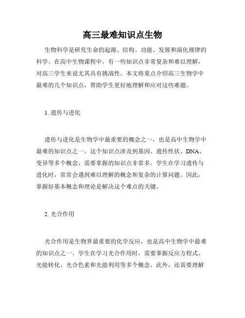 高三最难知识点生物