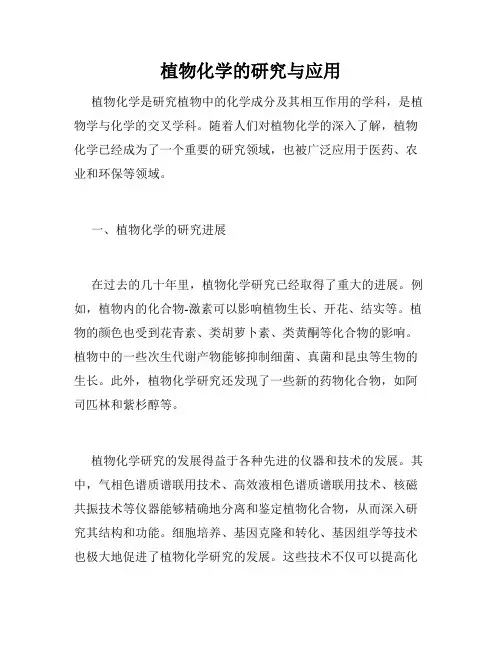 植物化学的研究与应用