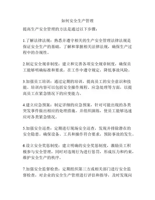 如何安全生产管理