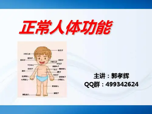 正常人体功能学___第一章_绪论