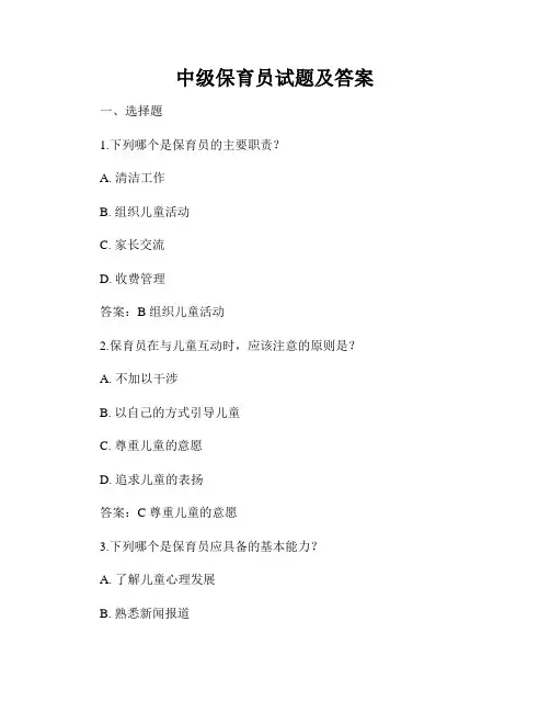 中级保育员试题及答案