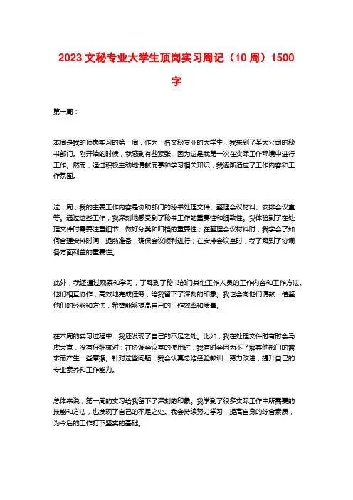 2023文秘专业大学生顶岗实习周记(10周)1500字