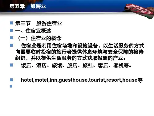 旅游学概论第五章