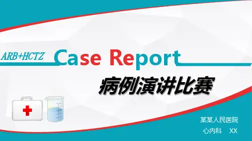 病例演讲比赛演示文稿