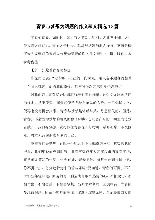 青春与梦想为话题的作文范文精选10篇
