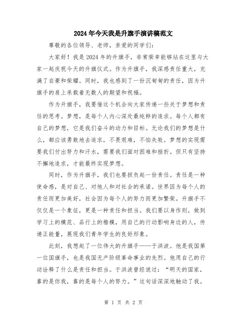 2024年今天我是升旗手演讲稿范文