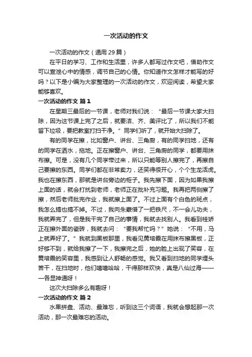 一次活动的作文（通用29篇）