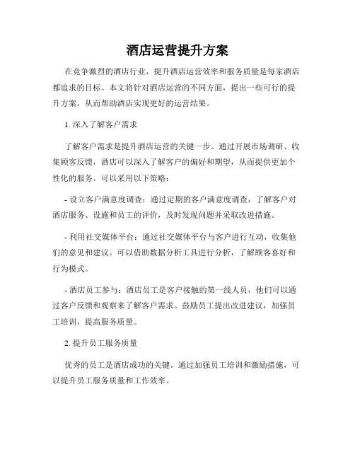 酒店运营提升方案
