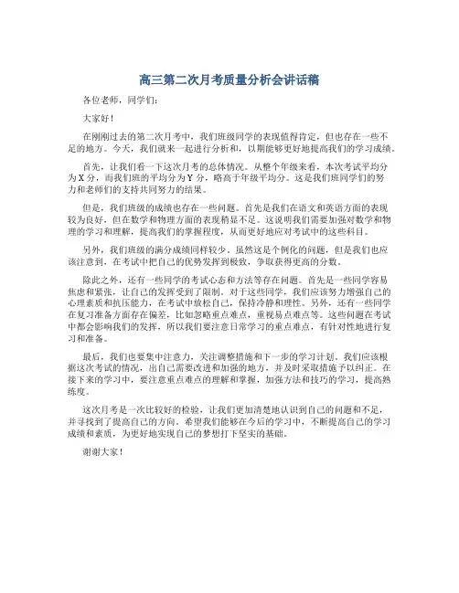高三第二次月考质量分析会讲话稿