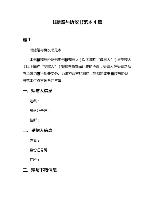 书籍赠与协议书范本4篇