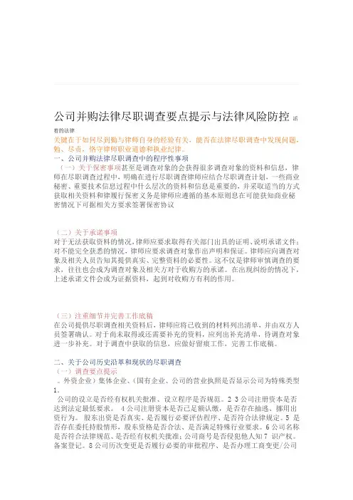 公司并购法律尽职调查要点提示与法律风险防控