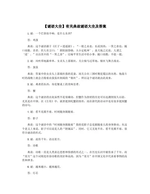 【谜语大全】有关典故谜语大全及答案