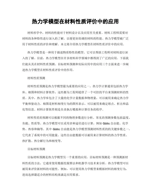 热力学模型在材料性质评价中的应用