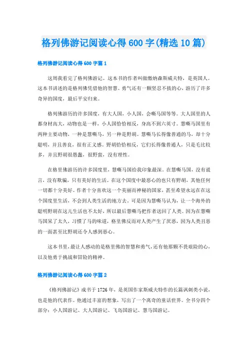 格列佛游记阅读心得600字(精选10篇)