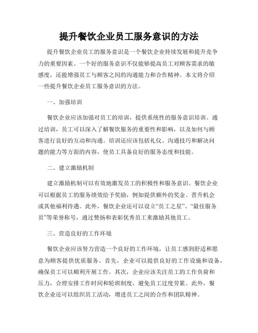 提升餐饮企业员工服务意识的方法