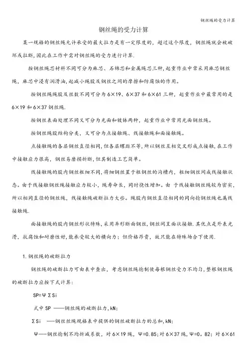 钢丝绳的受力计算