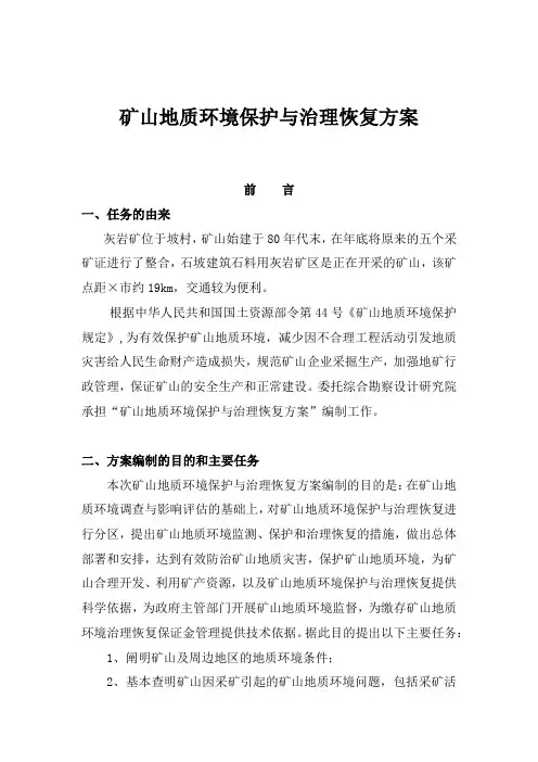 矿山地质环境保护与治理恢复方案(完整版)
