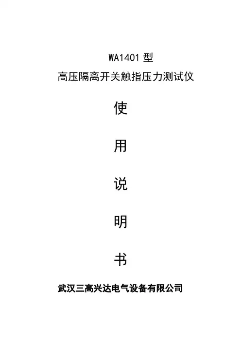 隔离开关触指(触头)压紧力测量仪详细说明全解