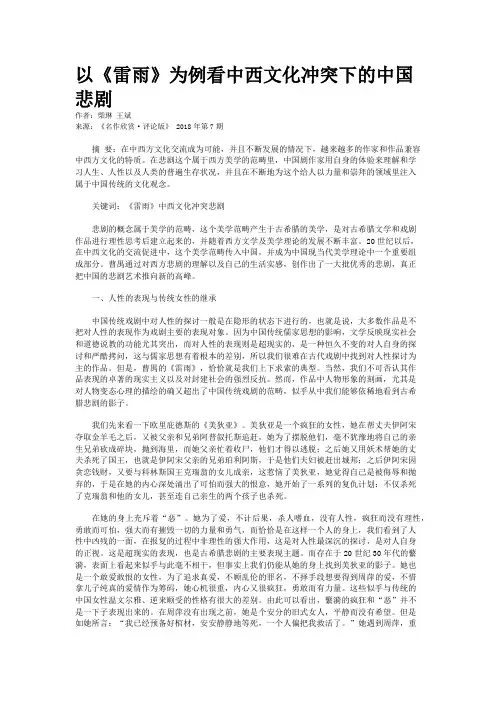 以《雷雨》为例看中西文化冲突下的中国悲剧