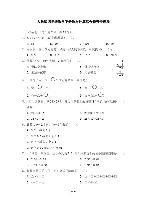 人教版四年级数学下册期末数与计算综合提升专题卷附答案