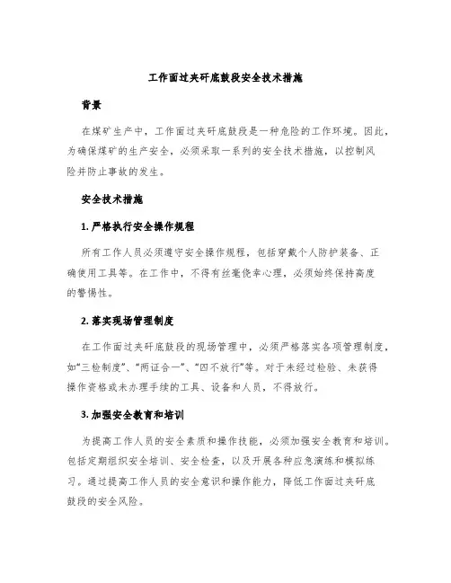 工作面过夹矸底鼓段安全技术措施