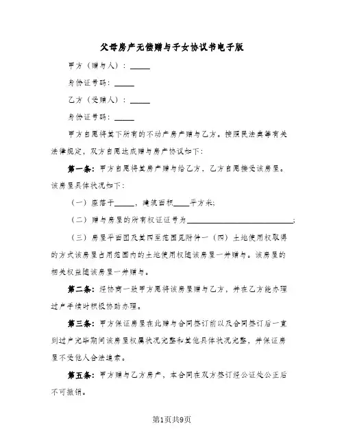 父母房产无偿赠与子女协议书电子版(五篇)