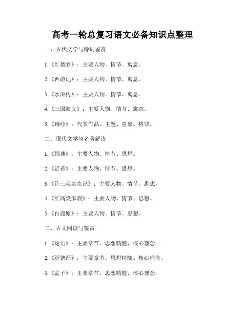 高考一轮总复习语文必备知识点整理