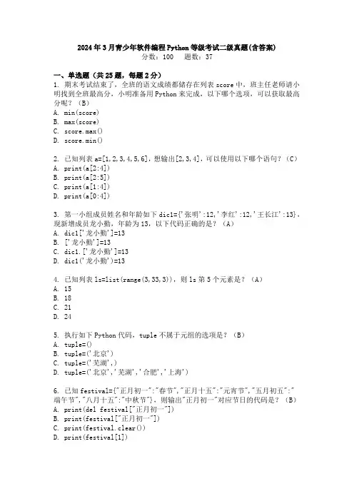 2024年3月青少年软件编程Python等级考试二级真题(含答案)