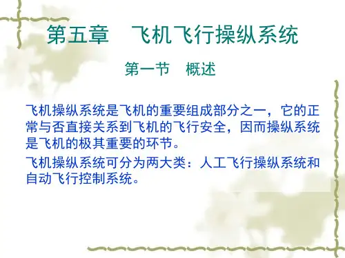 第五章-飞机飞行操纵系统