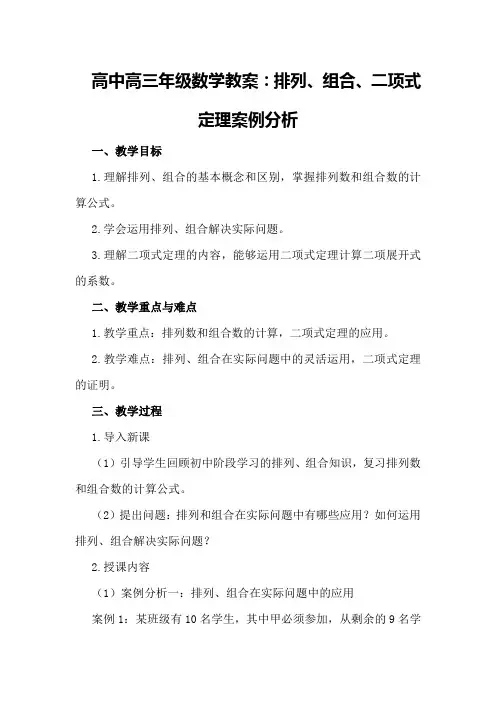 高中高三年级数学教案：排列、组合、二项式定理案例分析