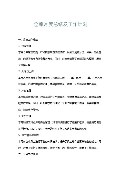 仓库月度总结及工作计划