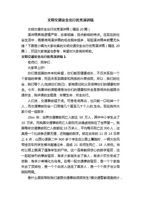 文明交通安全出行优秀演讲稿（精选20篇）