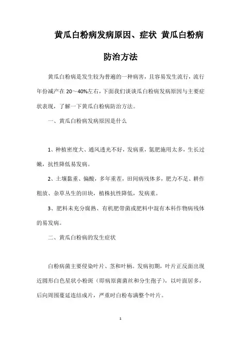 黄瓜白粉病发病原因、症状黄瓜白粉病防治方法