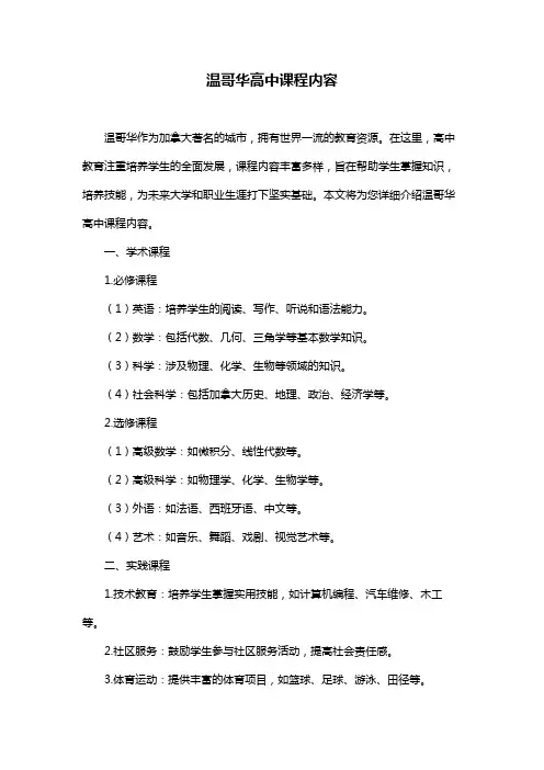 温哥华高中课程内容