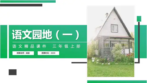 《语文园地(一)》人教版三年级上册语文精品PPT课件