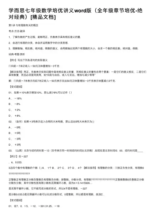 学而思七年级数学培优讲义word版（全年级章节培优-绝对经典）[精品文档]