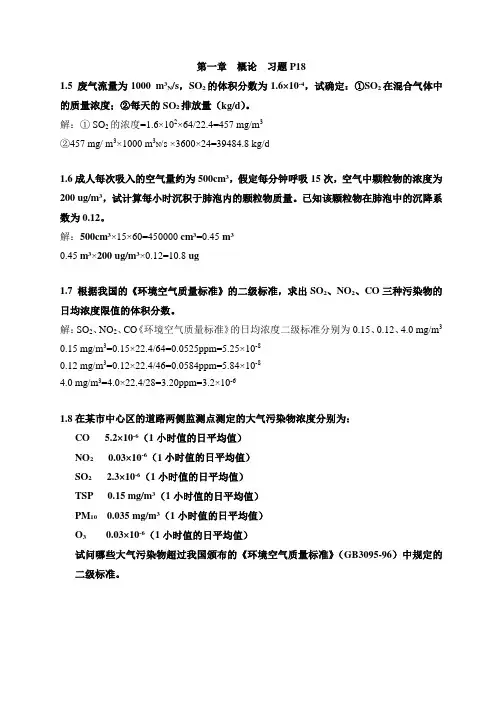 大气污染控制工程课后计算题答案