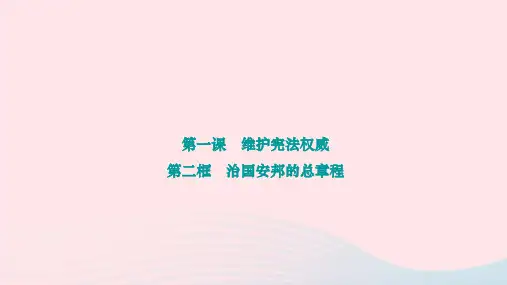 八年级道德与法治下册第一单元坚持宪法至上第一课维护宪法权威第二框治国安邦的总章程作业新人教版