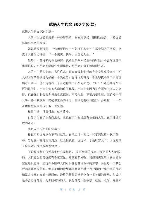 感悟人生作文500字(6篇)