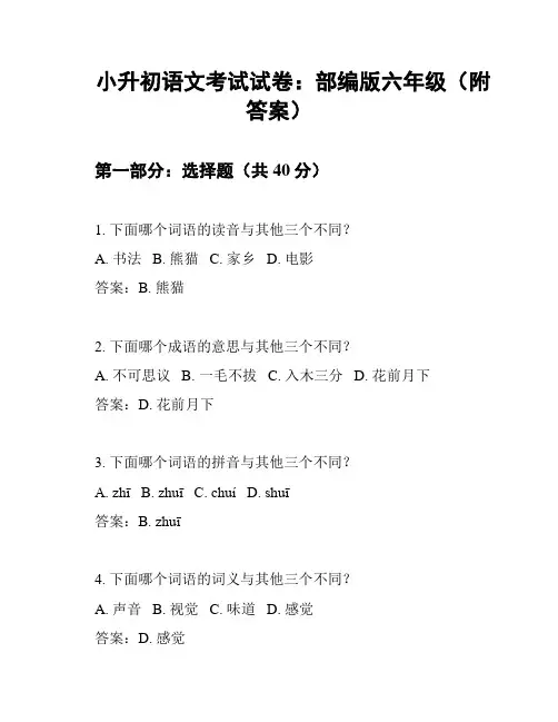 小升初语文考试试卷：部编版六年级(附答案)