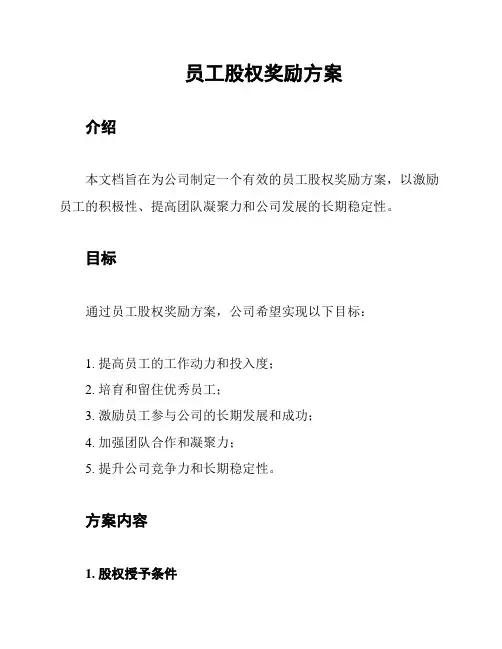 员工股权奖励方案