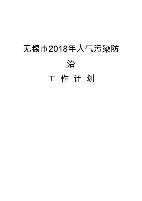 无锡市2018年大气污染防治