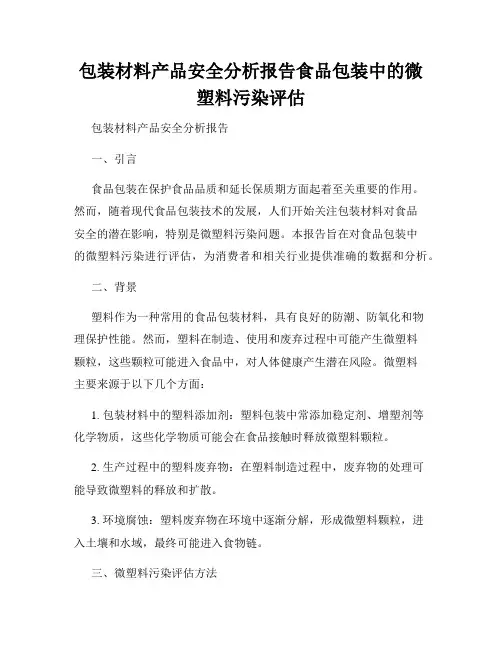包装材料产品安全分析报告食品包装中的微塑料污染评估