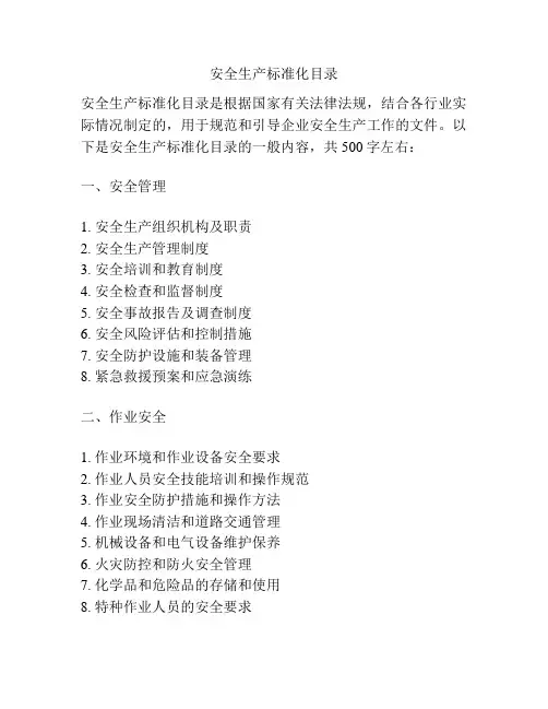 安全生产标准化目录