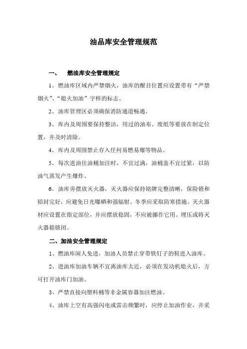 制度范本：油品库安全管理规范