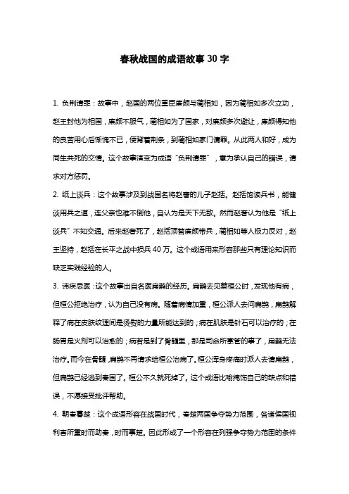 春秋战国的成语故事30字