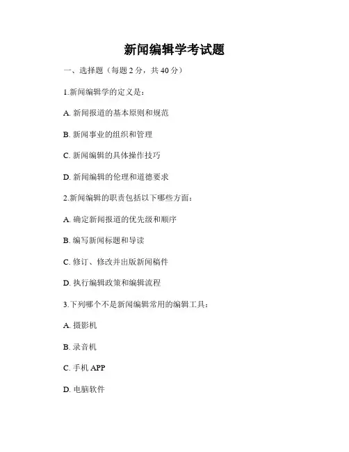 新闻编辑学考试题